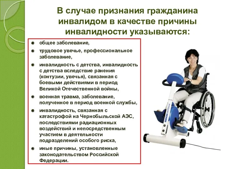 В случае признания гражданина инвалидом в качестве причины инвалидности указываются: