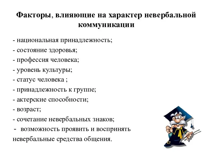 Факторы, влияющие на характер невербальной коммуникации - национальная принадлежность; -