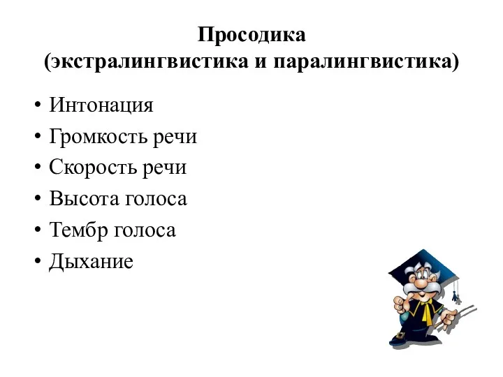 Просодика (экстралингвистика и паралингвистика) Интонация Громкость речи Скорость речи Высота голоса Тембр голоса Дыхание