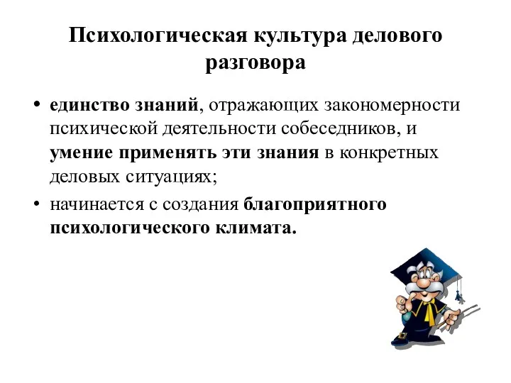 Психологическая культура делового разговора единство знаний, отражающих закономерности психической деятельности