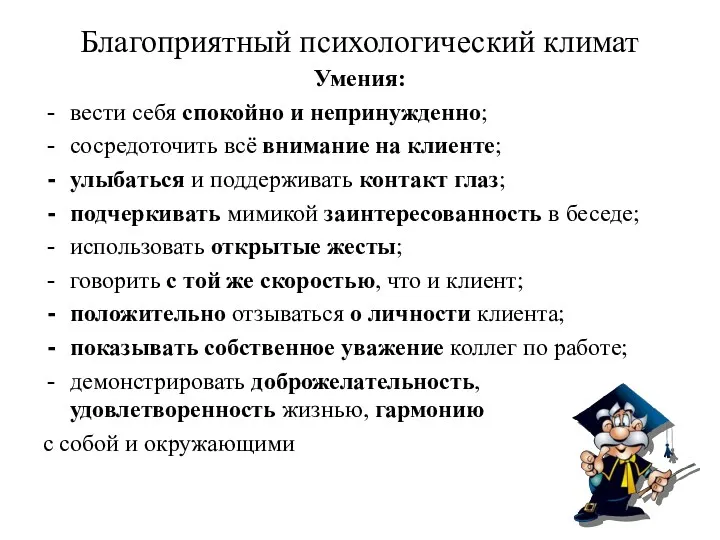 Благоприятный психологический климат Умения: вести себя спокойно и непринужденно; сосредоточить