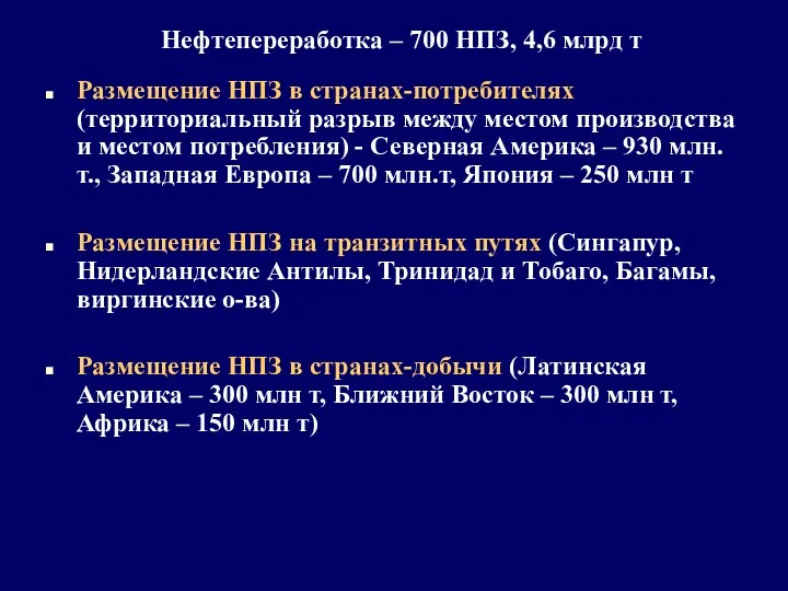 Нефтепереработка – 700 НПЗ, 4,6 млрд т Размещение НПЗ в