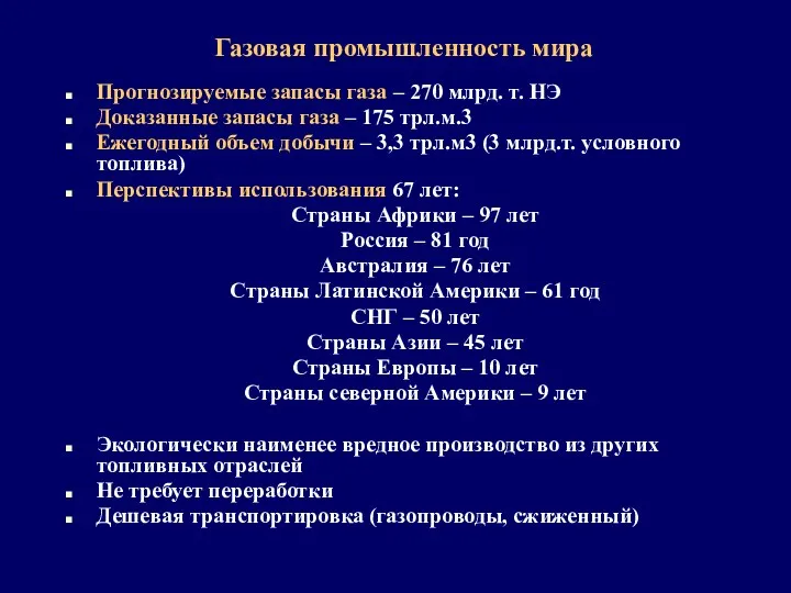 Газовая промышленность мира Прогнозируемые запасы газа – 270 млрд. т.