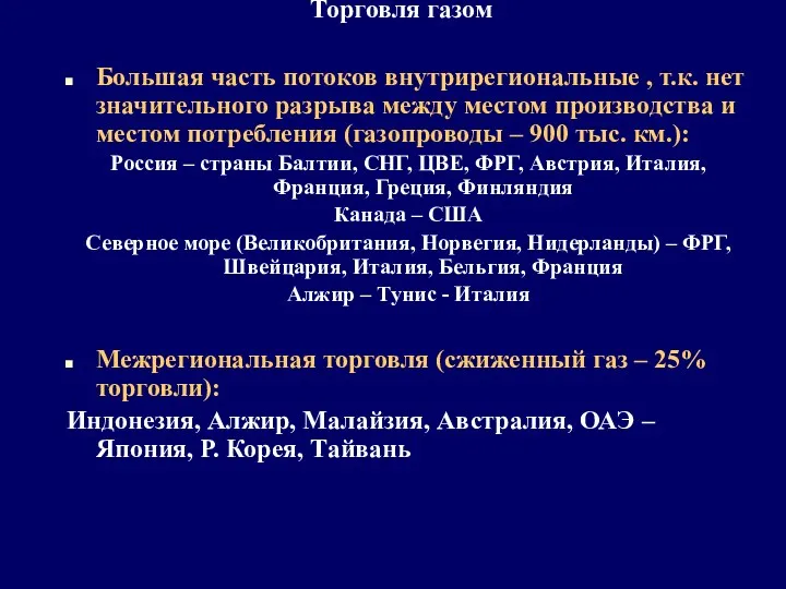 Торговля газом Большая часть потоков внутрирегиональные , т.к. нет значительного