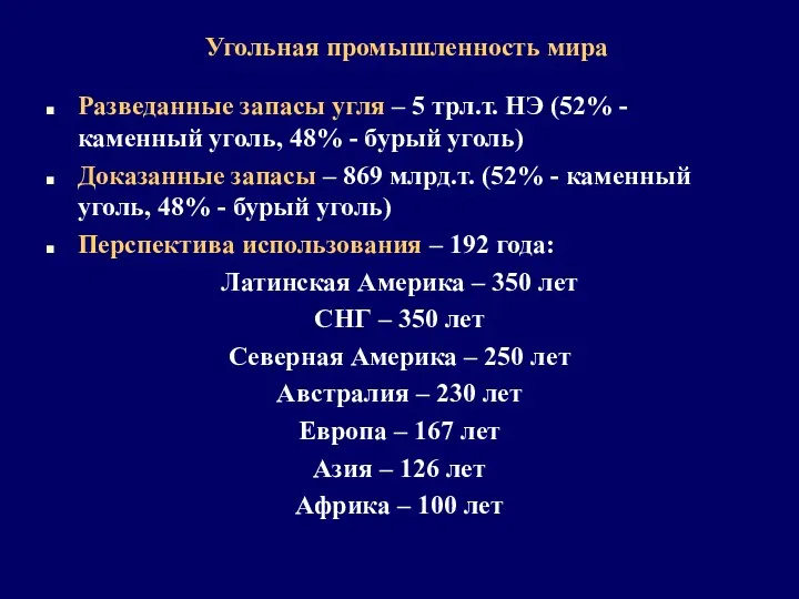 Угольная промышленность мира Разведанные запасы угля – 5 трл.т. НЭ