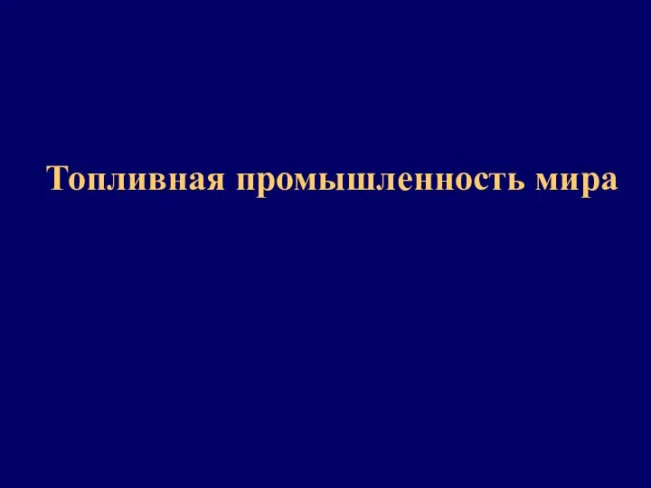 Топливная промышленность мира