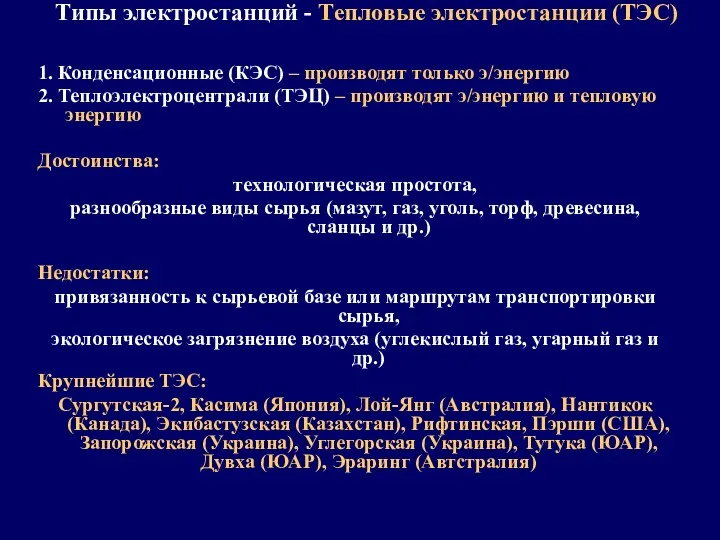 Типы электростанций - Тепловые электростанции (ТЭС) 1. Конденсационные (КЭС) –