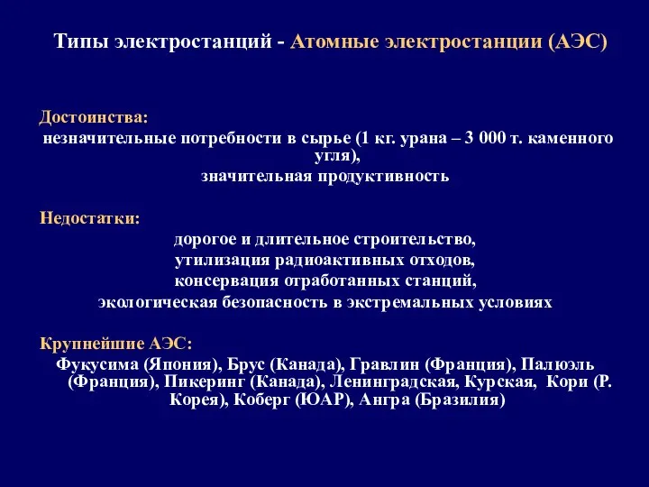 Типы электростанций - Атомные электростанции (АЭС) Достоинства: незначительные потребности в