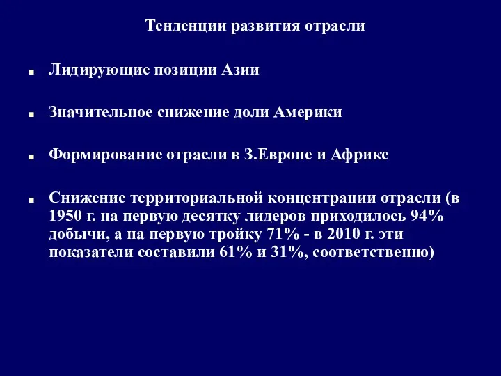 Тенденции развития отрасли Лидирующие позиции Азии Значительное снижение доли Америки