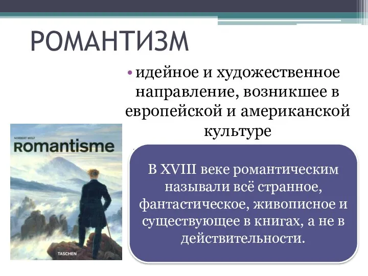 РОМАНТИЗМ идейное и художественное направление, возникшее в европейской и американской