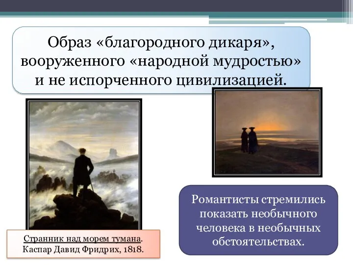 Образ «благородного дикаря», вооруженного «народной мудростью» и не испорченного цивилизацией.