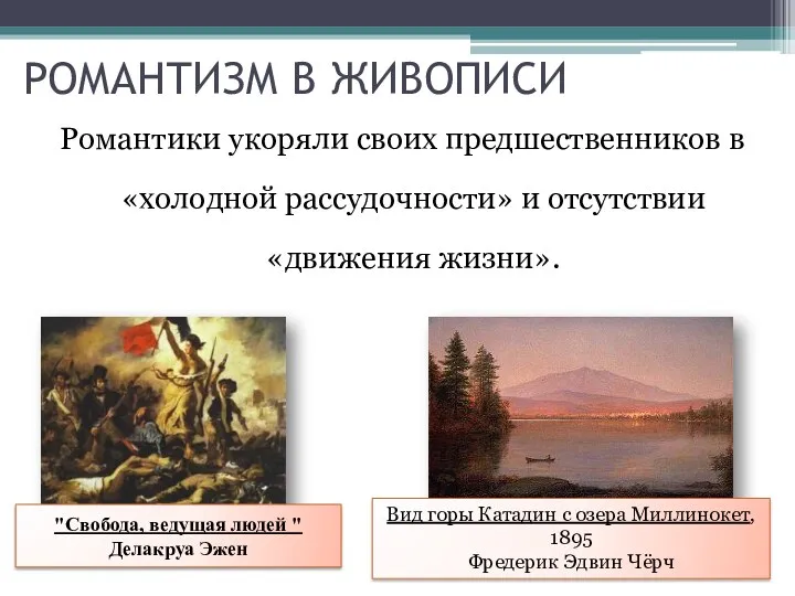 "Свобода, ведущая людей " Делакруа Эжен РОМАНТИЗМ В ЖИВОПИСИ Романтики