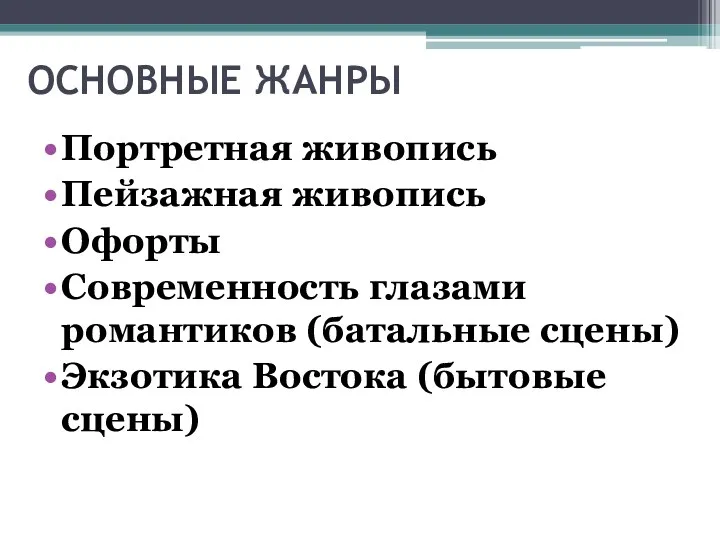 ОСНОВНЫЕ ЖАНРЫ Портретная живопись Пейзажная живопись Офорты Современность глазами романтиков (батальные сцены) Экзотика Востока (бытовые сцены)