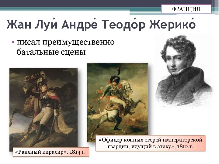 Жан Луи́ Андре́ Теодо́р Жерико́ писал преимущественно батальные сцены «Раненый