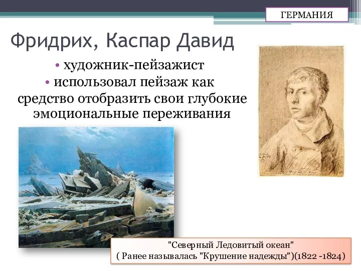 Фридрих, Каспар Давид художник-пейзажист использовал пейзаж как средство отобразить свои