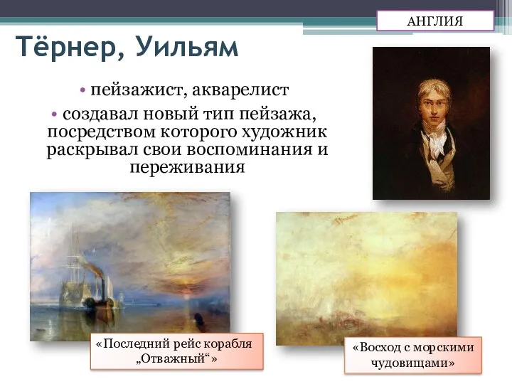 Тёрнер, Уильям пейзажист, акварелист создавал новый тип пейзажа, посредством которого