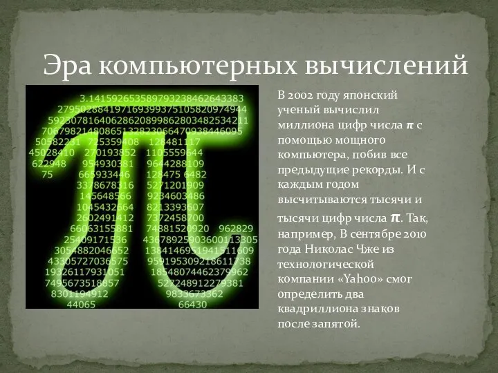 В 2002 году японский ученый вычислил миллиона цифр числа π