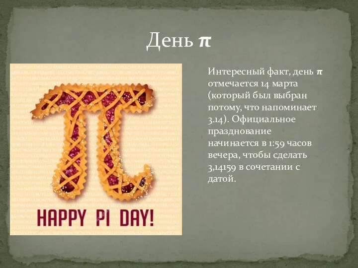День π Интересный факт, день π отмечается 14 марта (который