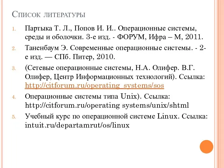Список литературы Партыка Т. Л., Попов И. И.. Операционные системы,