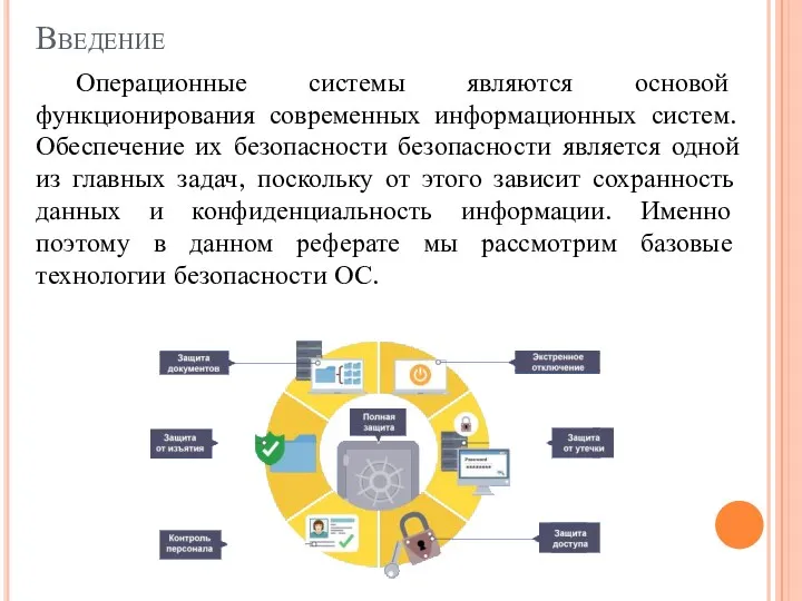 Введение Операционные системы являются основой функционирования современных информационных систем. Обеспечение