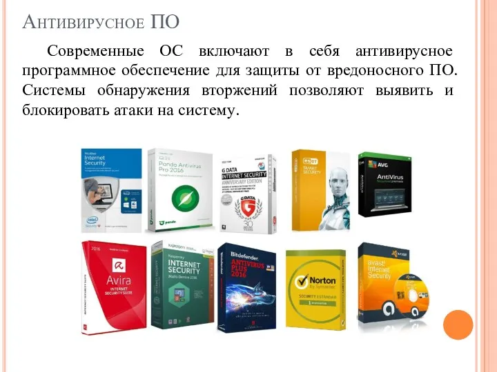 Антивирусное ПО Современные ОС включают в себя антивирусное программное обеспечение