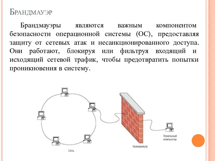 Брандмауэр Брандмауэры являются важным компонентом безопасности операционной системы (ОС), предоставляя