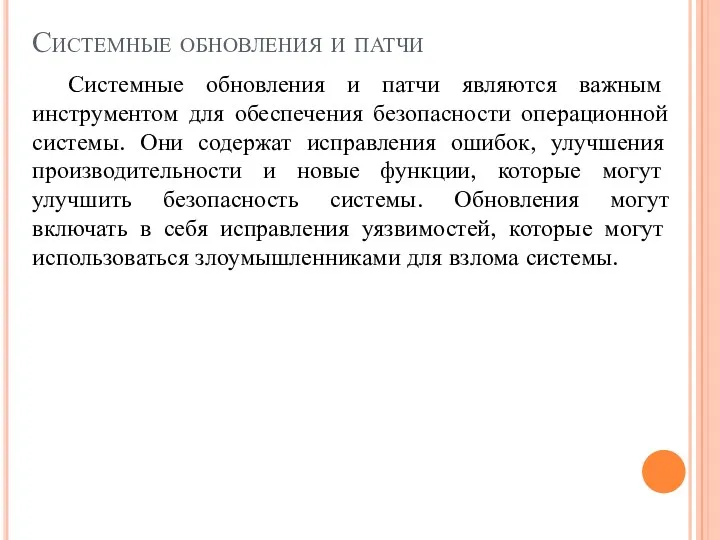 Системные обновления и патчи Системные обновления и патчи являются важным