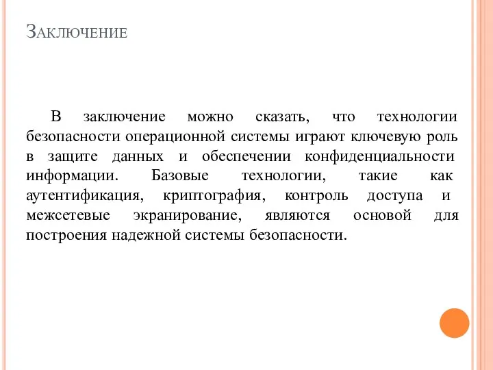 Заключение В заключение можно сказать, что технологии безопасности операционной системы