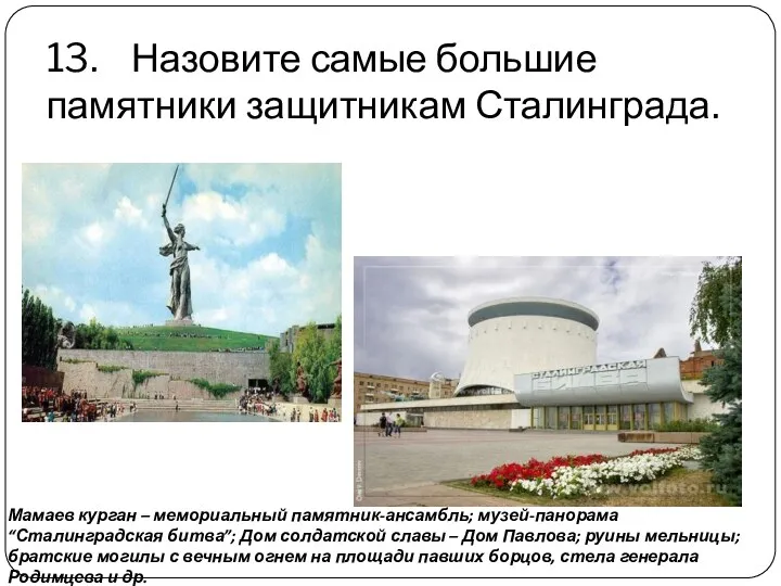 13. Назовите самые большие памятники защитникам Сталинграда. Мамаев курган –