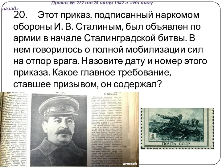 20. Этот приказ, подписанный наркомом обороны И. В. Сталиным, был объявлен по армии