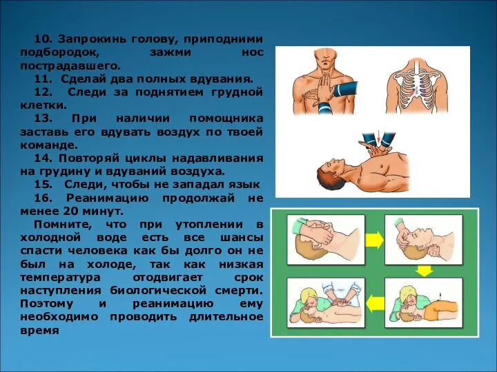 10. Запрокинь голову, приподними подбородок, зажми нос пострадавшего. 11. Сделай