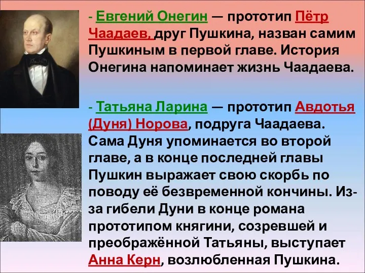 - Евгений Онегин — прототип Пётр Чаадаев, друг Пушкина, назван самим Пушкиным в
