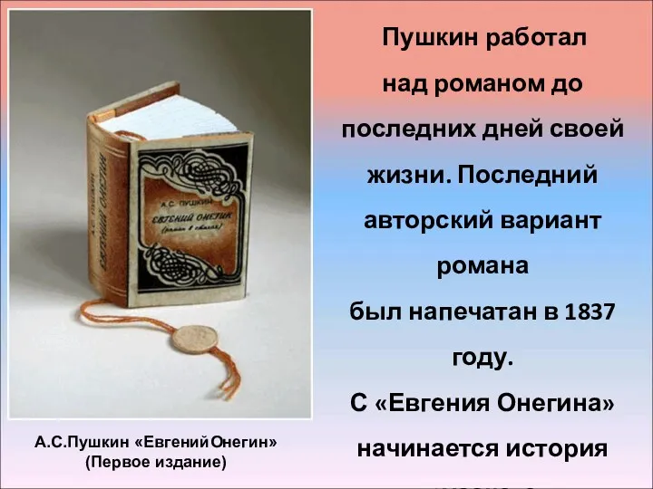 Пушкин работал над романом до последних дней своей жизни. Последний авторский вариант романа