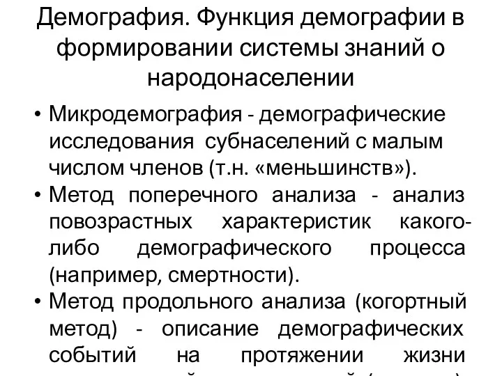 Демография. Функция демографии в формировании системы знаний о народонаселении Микродемография