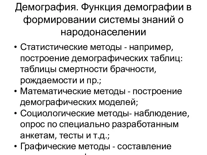 Демография. Функция демографии в формировании системы знаний о народонаселении Статистические