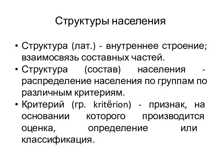 Структуры населения Структура (лат.) - внутреннее строение; взаимосвязь составных частей.