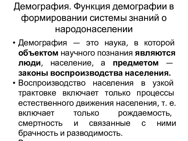 Демография. Функция демографии в формировании системы знаний о народонаселении Демография