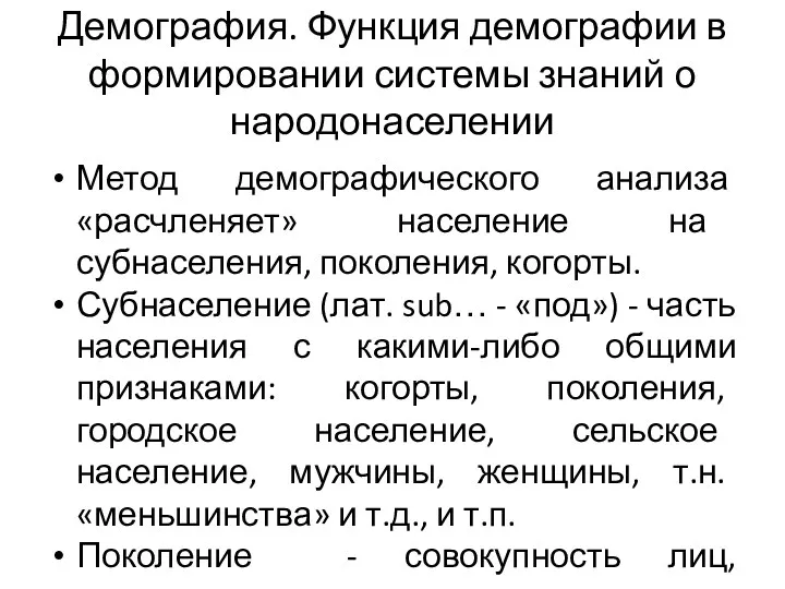 Демография. Функция демографии в формировании системы знаний о народонаселении Метод