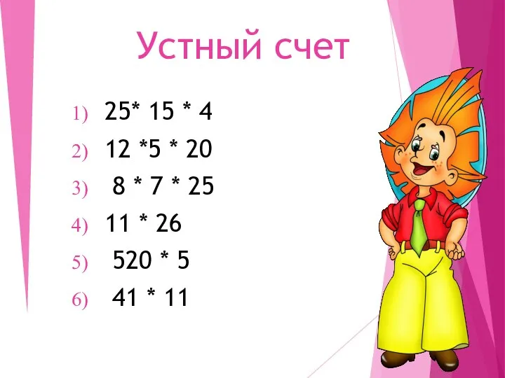 Устный счет 25* 15 * 4 12 *5 * 20