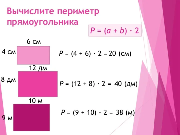 Вычислите периметр прямоугольника 6 см 4 см 12 дм 8