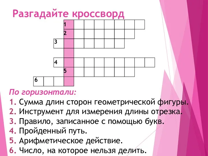 Разгадайте кроссворд По горизонтали: 1. Сумма длин сторон геометрической фигуры.