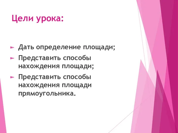 Цели урока: Дать определение площади; Представить способы нахождения площади; Представить способы нахождения площади прямоугольника.