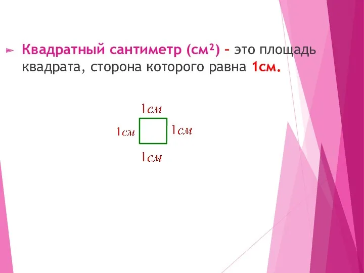 Квадратный сантиметр (см²) – это площадь квадрата, сторона которого равна 1см.