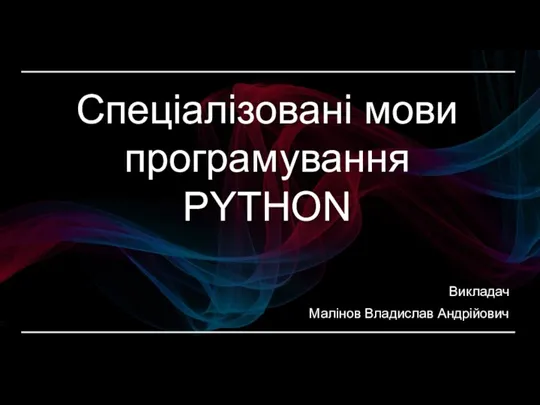 Спеціалізовані мови програмування Python