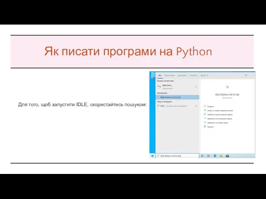 Як писати програми на Python Для того, щоб запустити IDLE, скористайтесь пошуком: