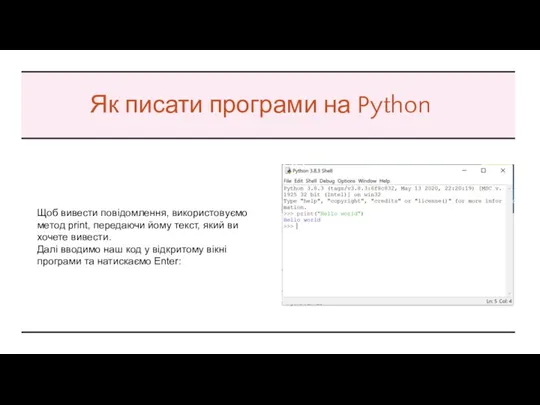Як писати програми на Python Щоб вивести повідомлення, використовуємо метод print, передаючи йому