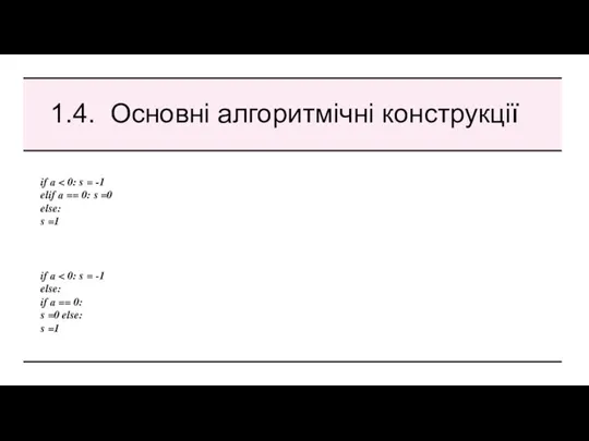 1.4. Основні алгоритмічні конструкції if a elif a == 0: