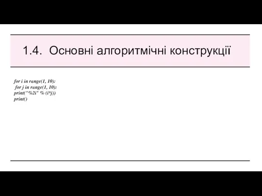 1.4. Основні алгоритмічні конструкції for i in range(1, 10): for