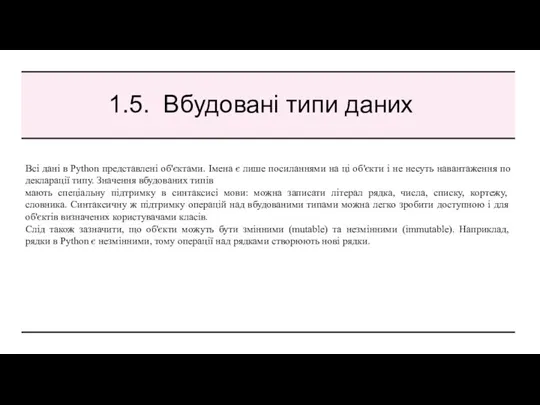 1.5. Вбудовані типи даних Всі дані в Python представлені об'єктами. Імена є лише