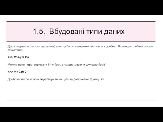 1.5. Вбудовані типи даних Деякі оператори (такі, як додавання) за потреби перетворюють цілі